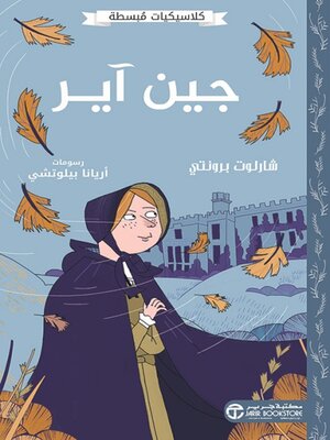 cover image of جين آير